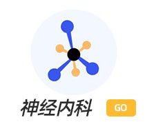 神经内科